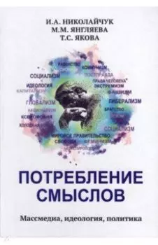 Потребление смыслов. Массмедия, идеология, политика