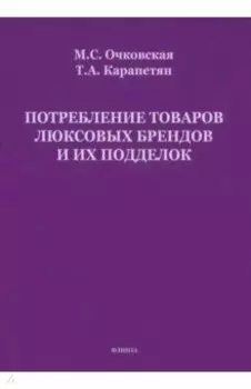 Потребление товаров люксовых брендов и их подделок