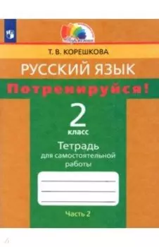 Русский язык. 2 класс. Потренируйся! Тетрадь для самостоятельной работы. Часть 2. ФГОС