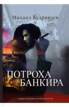 Потроха банкира