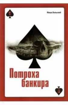 Потроха банкира