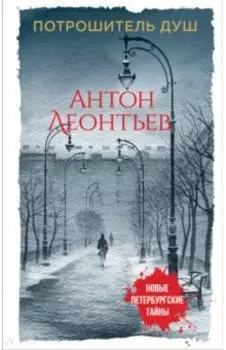 Потрошитель душ