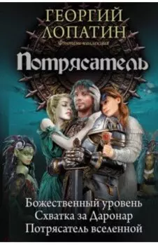 Потрясатель. Божественный уровень. Схватка за Даронар. Потрясатель вселенной