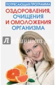 Потрясающая программа оздоровления, очищения и омоложения организма