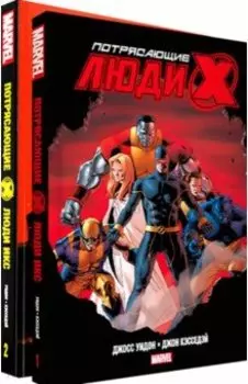 Потрясающие Люди Икс. Полное собрание. Комплект из 2 книг
