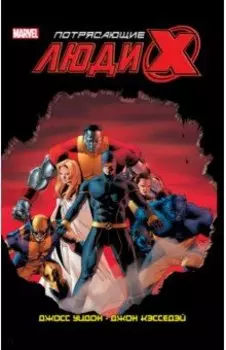 Потрясающие Люди Икс. Полное собрание. Том 1