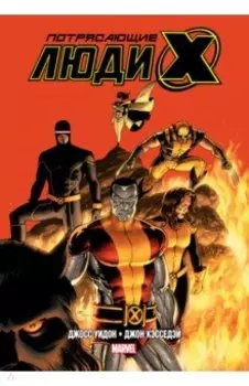 Потрясающие Люди Икс. Полное собрание. Том 2