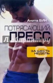 Потрясающий пресс за 6 недель