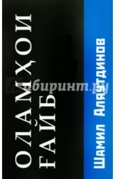 Потусторонние миры (на таджикском языке)