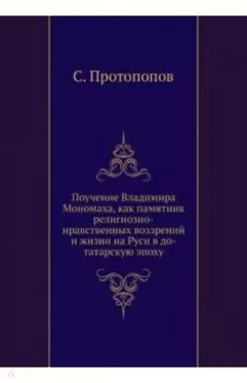 Поучение Владимира Мономаха, как памятник религиозно-нравственных воззрений и жизни на Руси