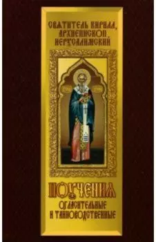 Поучения огласительные и тайноводственные