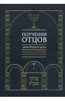 Поучения отцов эпохи Второго храма
