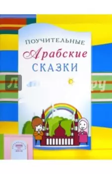 Поучительные Арабские сказки