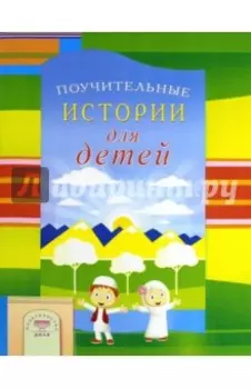 Поучительные истории для детей