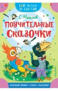 Поучительные сказочки