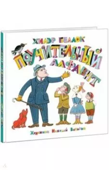 Поучительный алфавит