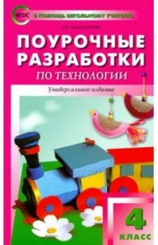 Поурочные разработки по технологии. 4 класс. ФГОС