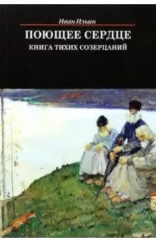 Поющее сердце. Книга тихих созерцаний