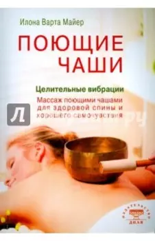 Поющие чаши. Целительные вибрации