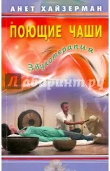 Поющие чаши. Звукотерапия