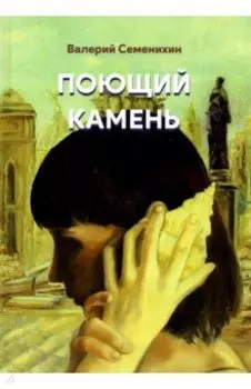 Поющий камень