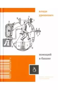 Поющий в башне