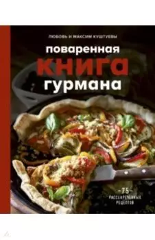 Поваренная книга гурмана. 75 рассекреченных рецептов
