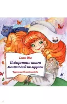 Поваренная книга Маленькой колдуньи