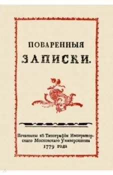 Поваренные записки