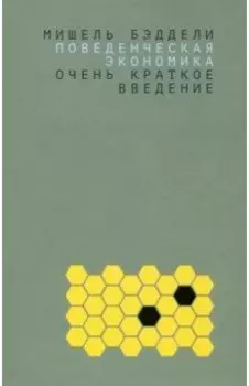 Поведенческая экономика. Очень краткое введение