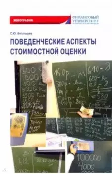 Поведенческие аспекты стоимостной оценки