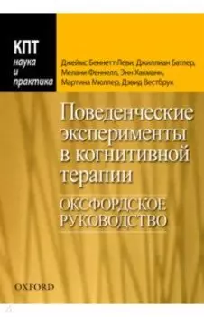 Поведенческие эксперименты в когнитивной терапии. Оксфордское руководство