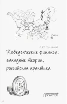 Поведенческие финансы. Западные теории, российская практика