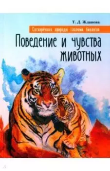 Поведение и чувства животных. Сотворенная природа глазами биологов