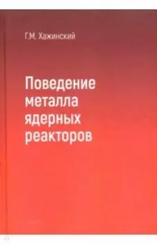 Поведение метала ядерных реакторов