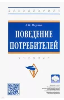 Поведение потребителей. Учебник