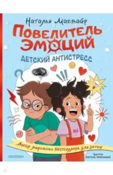 Повелитель эмоций