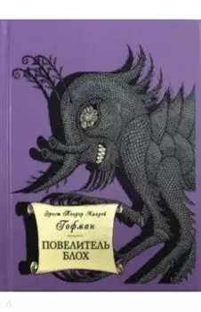 Повелитель блох