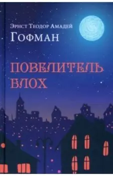 Повелитель блох