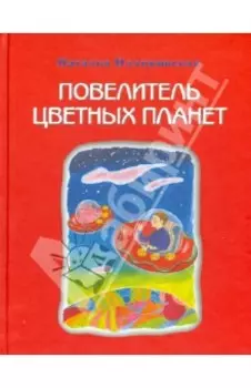 Повелитель цветных планет