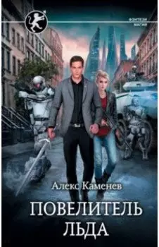 Повелитель льда