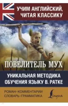 Повелитель мух