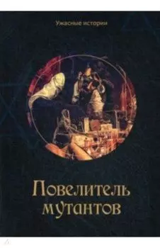 Повелитель мутантов