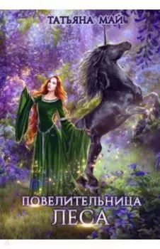 Повелительница леса