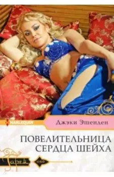 Повелительница сердца шейха