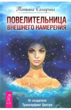 Повелительница внешнего намерения