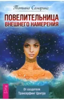 Повелительница внешнего намерения