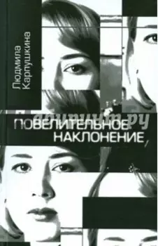 Повелительное наклонение. Стихи