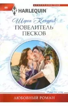 Повелитель песков