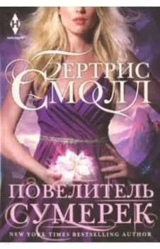 Повелитель сумерек